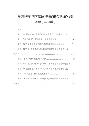学习践行“四下基层”走稳“群众路线”心得体会（共9篇）.docx
