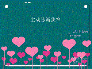 主动脉瓣狭窄ppt.ppt
