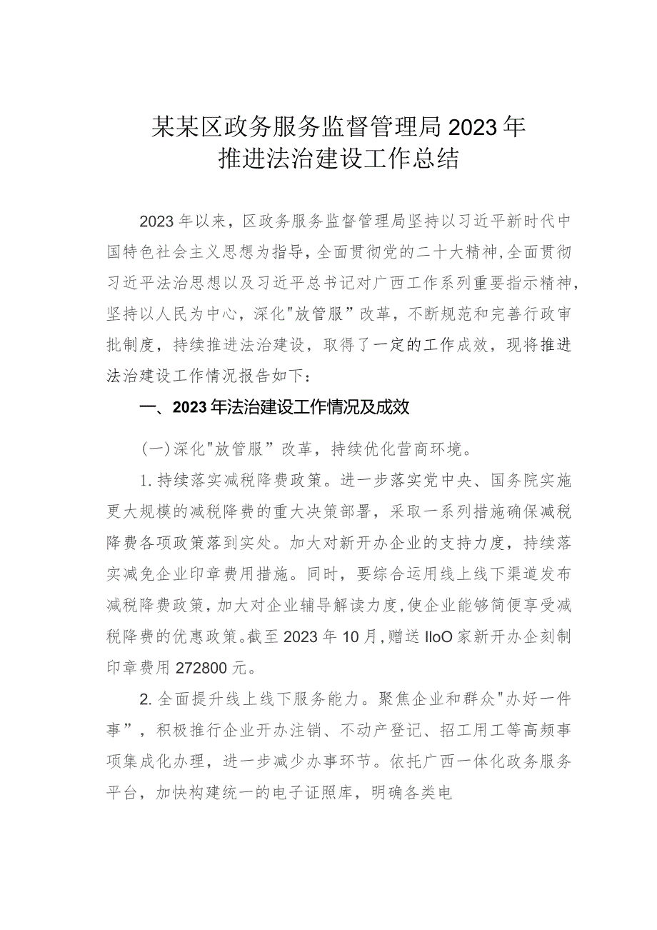 某某区政务服务监督管理局2023年推进法治建设工作总结.docx