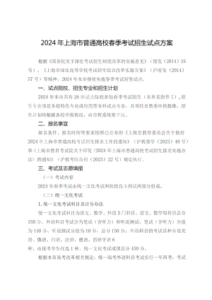 2024年上海市普通高校春季考试招生试点方案.docx