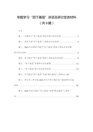专题学习“四下基层”讲话及研讨发言材料最新精选版【九篇】.docx