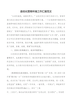 县优化营商环境工作汇报经验材料总结报告.docx