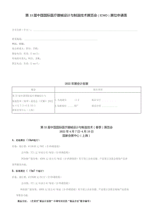 第33届中国国际医疗器械设计与制造技术展览会ICMD展位申请表.docx