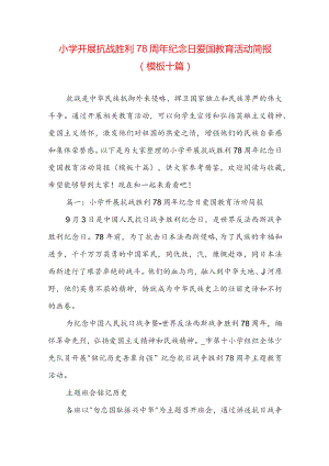 小学开展抗战胜利78周年纪念日爱国教育活动简报(模板十篇).docx