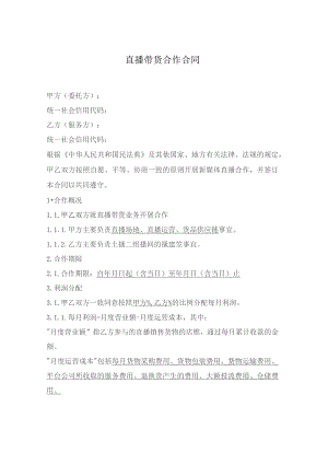 直播带货合作合同.docx