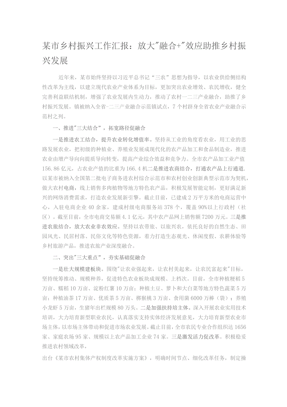 某市乡村振兴工作汇报：放大“融合+”效应助推乡村振兴发展.docx