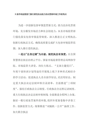 X县市场监管部门推行柔性执法助力优化营商环境工作新亮点.docx