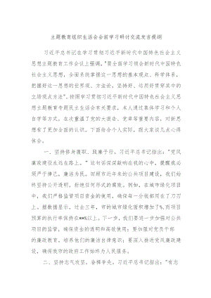 主题教育组织生活会会前研讨交流发言提纲.docx