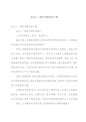 企业八一建军节慰问信十篇.docx