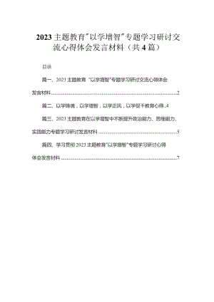 专题“以学增智”专题学习研讨交流心得体会发言材料（共4篇）.docx