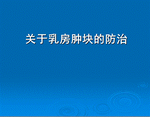 乳房肿块防治知识.ppt
