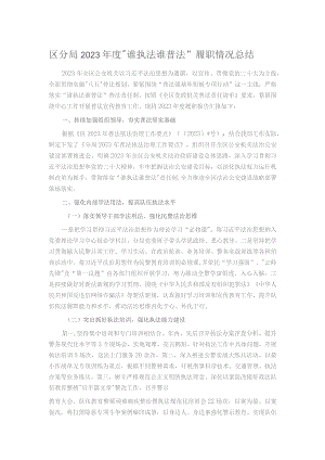 区分局2023年度“谁执法谁普法”履职情况总结.docx
