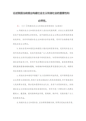 论述我国当前提出构建社会主义和谐社会的重要性和必然性.docx