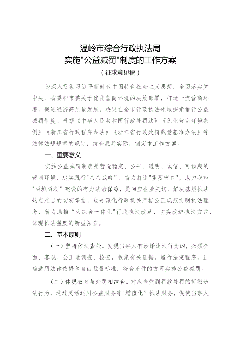 温岭市综合行政执法局实施“公益减罚”制度的工作方案.docx