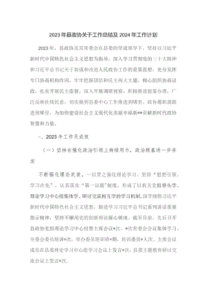 2023年县政协关于工作总结及2024年工作计划.docx