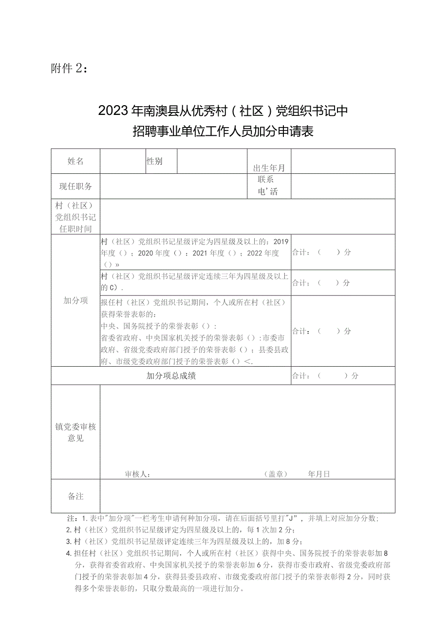 汕头市澄海区2012年公开招聘教师奖（加）分申请表.docx