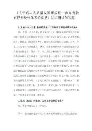 《关于适应高质量发展要求进一步完善教育经费统计体系的意见》知识测试问答题.docx