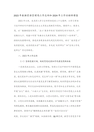 2023年数据资源管理局工作总结和2024年工作安排供借鉴.docx