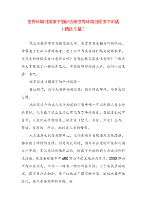 世界环境日国旗下的讲话稿 世界环境日国旗下讲话(精选9篇).docx
