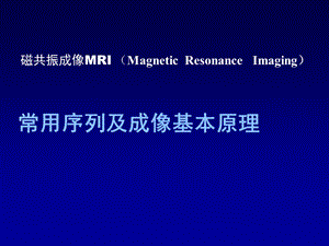 MR常用序列成像基本原理.ppt