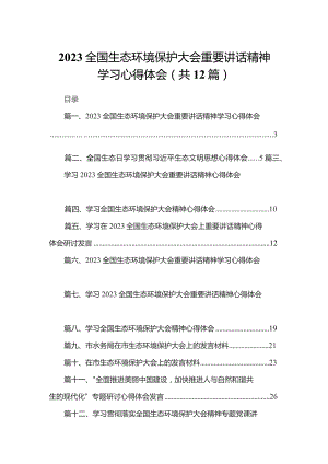 全国生态环境保护大会重要讲话精神学习心得体会范文精选(12篇).docx