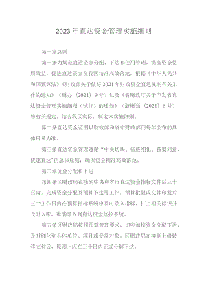 2023年直达资金管理实施细则.docx