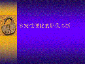多发性硬化的影像诊断.ppt