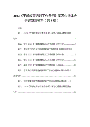 《干部教育培训工作条例》学习心得体会研讨发言材料9篇供参考.docx
