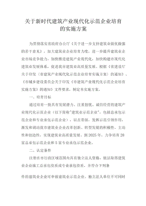 关于新时代建筑产业现代化示范企业培育的实施方案.docx