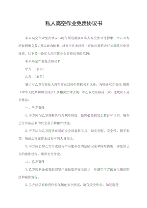 私人高空作业免责协议书.docx