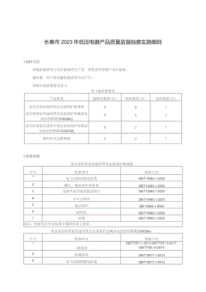 长春市2023年低压电器产品质量监督抽查实施细则.docx