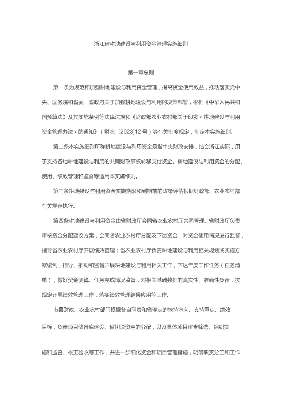浙江省耕地建设与利用资金管理实施细则.docx