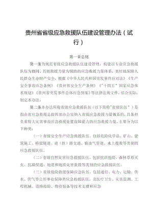 贵州省省级应急救援队伍建设管理办法（试行）》《贵州省灾害事故应急救援调派及补偿办法（试行）》.docx
