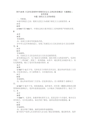 国开23秋《毛泽东思想和中国特色社会主义理论体系概论》专题测验2.docx