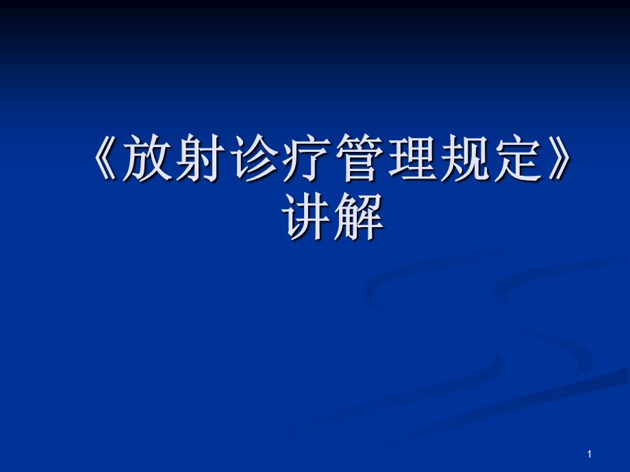 《放射诊疗管理规定》讲解ppt.ppt_第1页