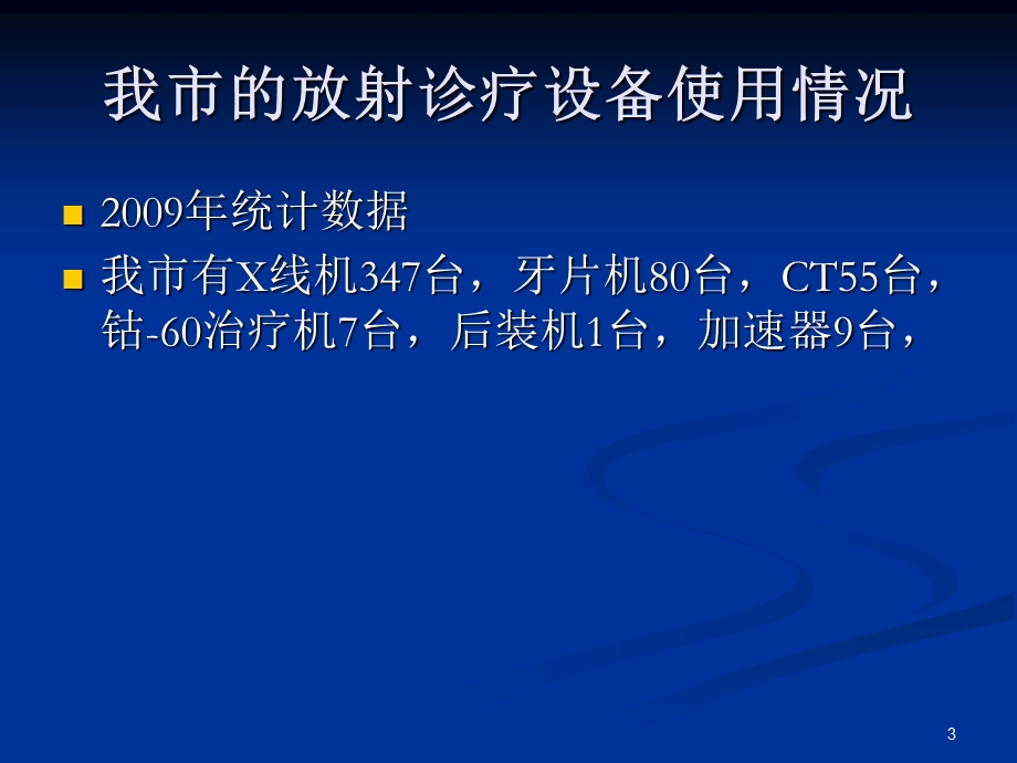 《放射诊疗管理规定》讲解ppt.ppt_第3页