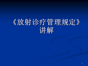 《放射诊疗管理规定》讲解ppt.ppt