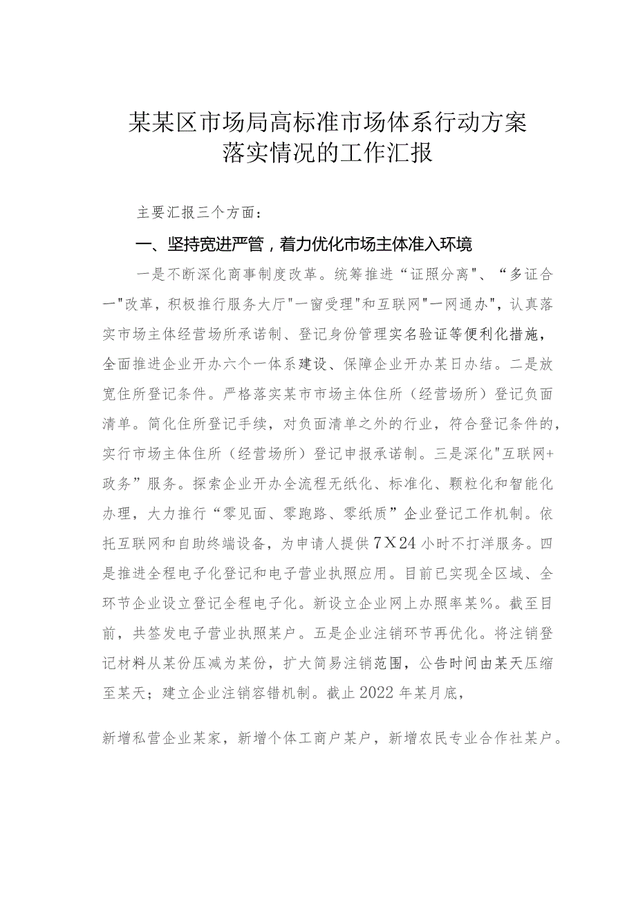 某某区市场局高标准市场体系行动方案落实情况的工作汇报.docx