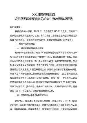 XX县医保局党组关于县委巡察反馈意见的集中整改进情况报告.docx