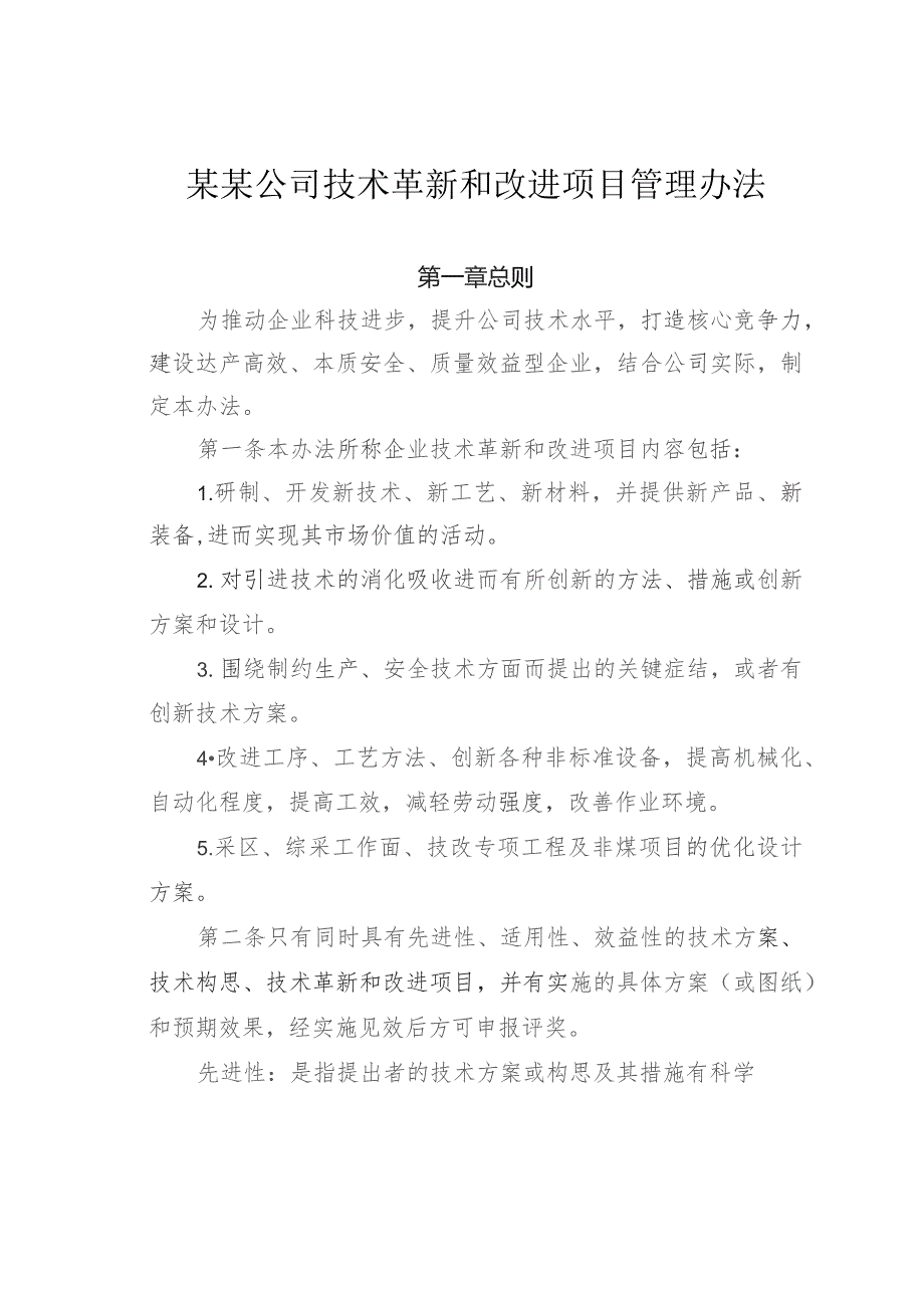 某某公司技术革新和改进项目管理办法.docx