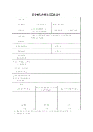 辽宁省地方标准项目建议书.docx