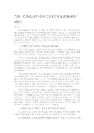 党课：把握团结奋斗的时代要求 谱写奋进新征程崭新篇章.docx