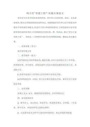 班主任“青蓝工程”实施方案范文.docx