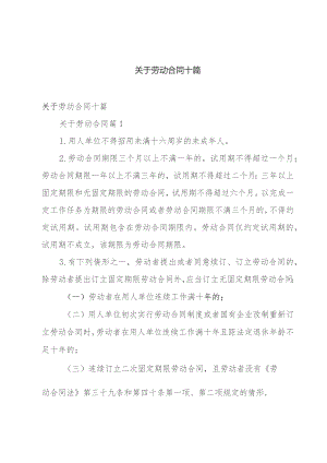 关于劳动合同十篇.docx