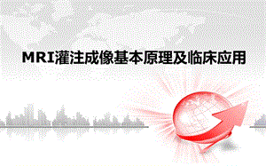 磁共振灌注成像的临床应用.ppt
