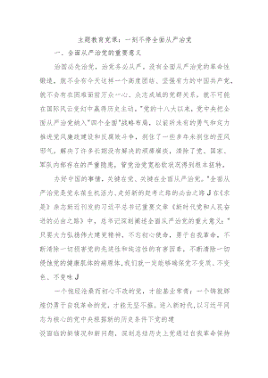 主题教育党课：一刻不停全面从严治党.docx