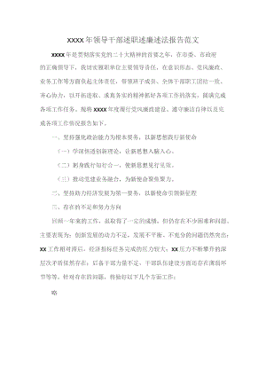 XXXX年领导干部述职述廉述法报告范文.docx