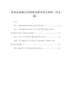 传承弘扬浦江经验体会研讨发言材料（共5篇）.docx