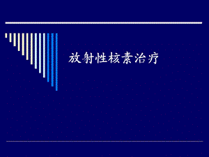 核素治疗.ppt