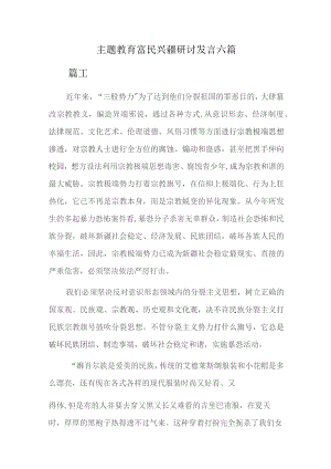 主题教育富民兴疆研讨发言六篇.docx
